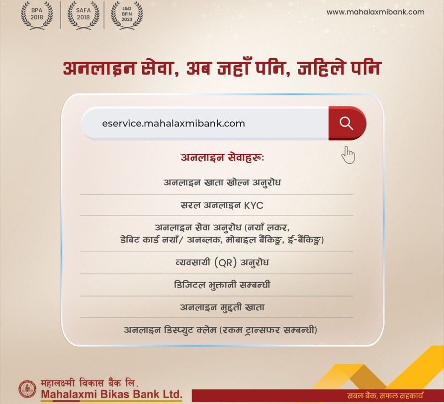 महालक्ष्मी विकास बैङ्कको परिष्कृत अनलाइन सेवा सञ्चालन, अब सजिलै यी सेवाहरू लिन सकिने